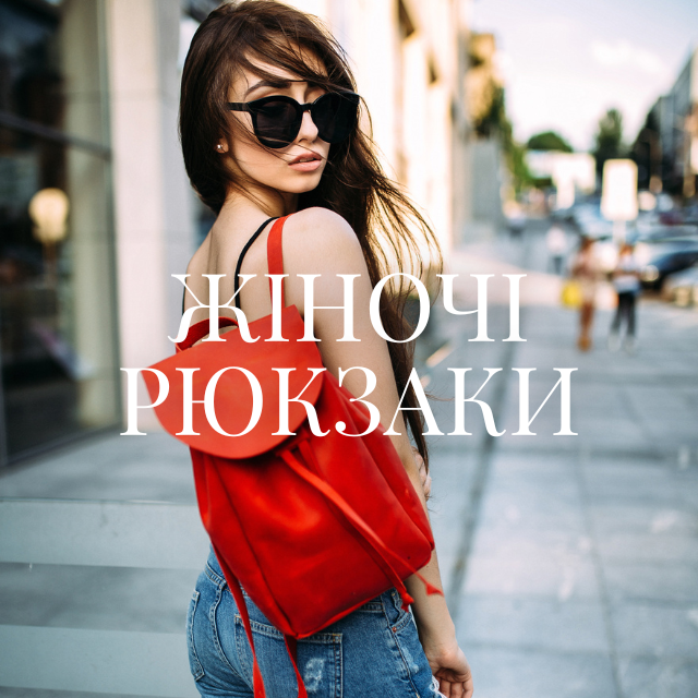 Жіночі рюкзаки