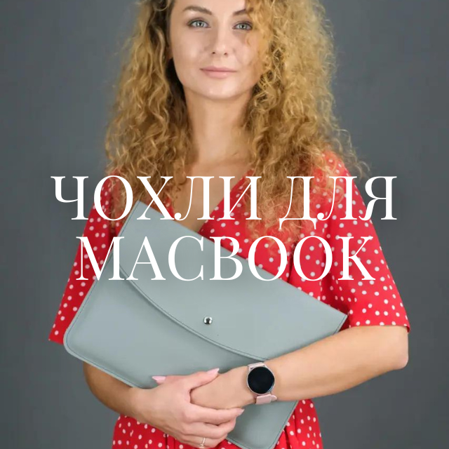 Чохли для MacBook купить
