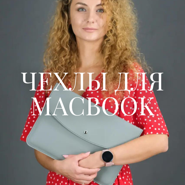 Чехлы для MacBook купить